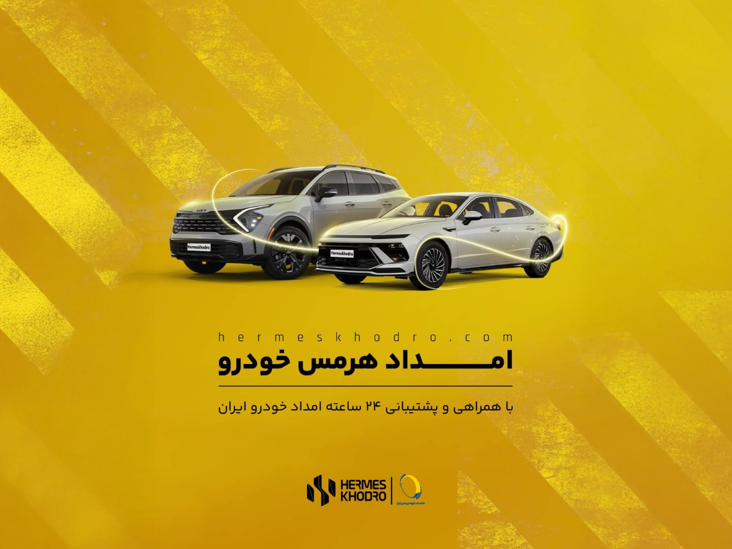پوشش ۲۴ ساعته و سراسری خدمات امدادی هرمس‌خودرو با همکاری «امداد خودرو ایران»